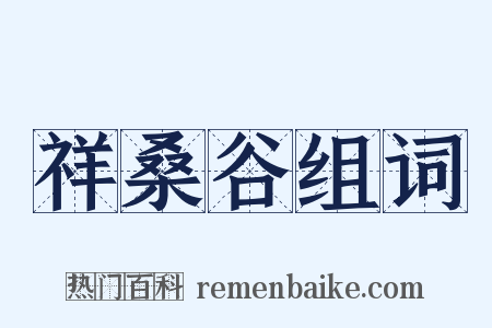 祥桑谷组词是什么意思的图片